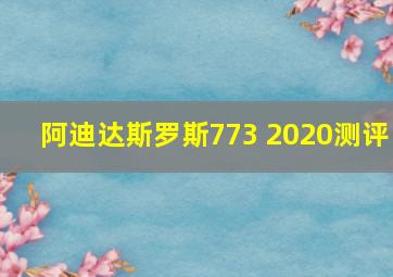 阿迪达斯罗斯773 2020测评